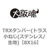 8X16 TRXタンパー(トラス小ねじ(ステンレス/生地) 大阪魂 69133812