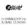 3.5X30 (+)A皿品)(ステンレス/生地) 大阪魂 69134293