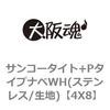 4X8 サンコータイト+PタイプナベWH(ステンレス/生地) 大阪魂 69134388