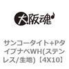4X10 サンコータイト+PタイプナベWH(ステンレス/生地) 大阪魂 69134397