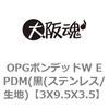 3X9.5X3.5 OPGボンデッドW EPDM(黒(ステンレス/生地) 大阪魂 69134677