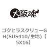 5X16 ゴクヒラスクリューGH(SUS410/生地) 大阪魂 69135002