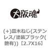 (+)皿木ねじ(ステンレス/塗装ブラック(艶有)) 大阪魂