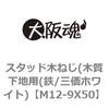 M12-9X50 スタッド木ねじ(木質下地用(鉄/三価ホワイト) 大阪魂 69135115