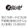 石こうボードビス(木下地用(若井(ステンレス/生地) 大阪魂