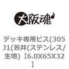 6.0X65X32 デッキ専用ビス(305J1(若井(ステンレス/生地) 大阪魂 69135133