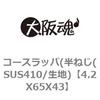 4.2X65X43 コースラッパ(半ねじ(SUS410/生地) 大阪魂 69135142