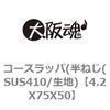 4.2X75X50 コースラッパ(半ねじ(SUS410/生地) 大阪魂 69135158