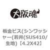 4.2X42 板金ビス(シンワッシャー(若井(SUS410/生地) 大阪魂 69135203