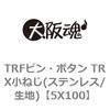 5X100 TRFピン・ボタン TRX小ねじ(ステンレス/生地) 大阪魂 69135255