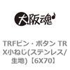 6X70 TRFピン・ボタン TRX小ねじ(ステンレス/生地) 大阪魂 69135264