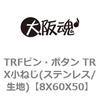 8X60X50 TRFピン・ボタン TRX小ねじ(ステンレス/生地) 大阪魂 69135273