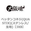 3X8 ペッタンコネジ(QUASTIX)(ステンレス/生地) 大阪魂 69135562