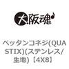 4X8 ペッタンコネジ(QUASTIX)(ステンレス/生地) 大阪魂 69135596
