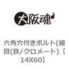 14X60 六角穴付きボルト(細目(鉄/クロメート) 大阪魂 69135928