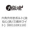 8X110X110 六角穴付きボルト(全ねじ(鉄/三価ホワイト) 大阪魂 69136156