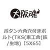 5X65 ボタン六角穴付きボルト(TKS(東工舎(鉄/生地) 大阪魂 69136838