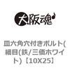 10X25 皿六角穴付きボルト(細目(鉄/三価ホワイト) 大阪魂 69136935