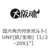 1/2-20X1" 皿六角穴付きボルト(UNF(鉄/生地) 大阪魂 69136953