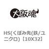 10X32 HS(くぼみ先(鉄/ユニクロ) 大阪魂 69137145
