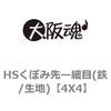 HSくぼみ先ー細目(鉄/生地) 大阪魂