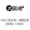 4X8 HSくぼみ先ー細目(鉄/生地) 大阪魂 69137452