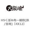 4X12 HSくぼみ先ー細目(鉄/生地) 大阪魂 69137477