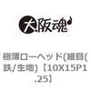 10X15P1.25 極薄ローヘッド(細目(鉄/生地) 大阪魂 69137714