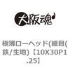10X30P1.25 極薄ローヘッド(細目(鉄/生地) 大阪魂 69137757