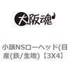3X4 小頭NSローヘッド(日産(鉄/生地) 大阪魂 69137793