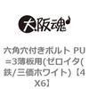 4X6 六角穴付きボルト PU=3薄板用(ゼロイタ(鉄/三価ホワイト) 大阪魂 69137802