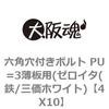 4X10 六角穴付きボルト PU=3薄板用(ゼロイタ(鉄/三価ホワイト) 大阪魂 69137827