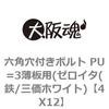 4X12 六角穴付きボルト PU=3薄板用(ゼロイタ(鉄/三価ホワイト) 大阪魂 69137836
