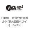 6X45 TORXー六角穴付きボルト(鉄/三価ホワイト) 大阪魂 69137933