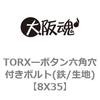 8X35 TORXーボタン六角穴付きボルト(鉄/生地) 大阪魂 69137967