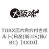 4X10 TORX穴付き皿ボルト(日産(新JIS(鉄/BC) 大阪魂 69137994