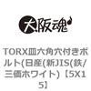 5X15 TORX穴付き皿ボルト(日産(新JIS(鉄/三価ホワイト) 大阪魂 69138003