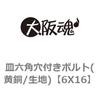 6X16 皿六角穴付きボルト(黄銅/生地) 大阪魂 69138037