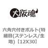 12X30 六角穴付きボルト(特細目(ステンレス/生地) 大阪魂 69138466