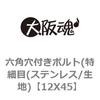 12X45 六角穴付きボルト(特細目(ステンレス/生地) 大阪魂 69138493