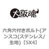 5X4 六角穴付きボルト(アンスコ(ステンレス/生地) 大阪魂 69138518