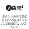 6X60 ボタン六角穴付きボルト(SSS)(ステンレス/GB(茶ブロンズ)) 大阪魂 69138755
