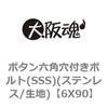 6X90 ボタン六角穴付きボルト(SSS)(ステンレス/生地) 大阪魂 69138773