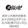 8X40 ボタン六角穴付きボルト(SSS)(ステンレス/GB(茶ブロンズ)) 大阪魂 69138798