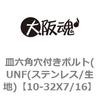 10-32X7/16 皿六角穴付きボルト(UNF(ステンレス/生地) 大阪魂 69138913