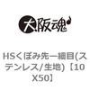 10X50 HSくぼみ先ー細目(ステンレス/生地) 大阪魂 69139053
