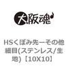 HSくぼみ先ーその他細目(ステンレス/生地) 大阪魂