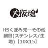 10X15 HSくぼみ先ーその他細目(ステンレス/生地) 大阪魂 69139078