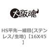 16X45 HS平先ー細目(ステンレス/生地) 大阪魂 69139193