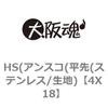 4X18 HS(アンスコ(平先(ステンレス/生地) 大阪魂 69139297
